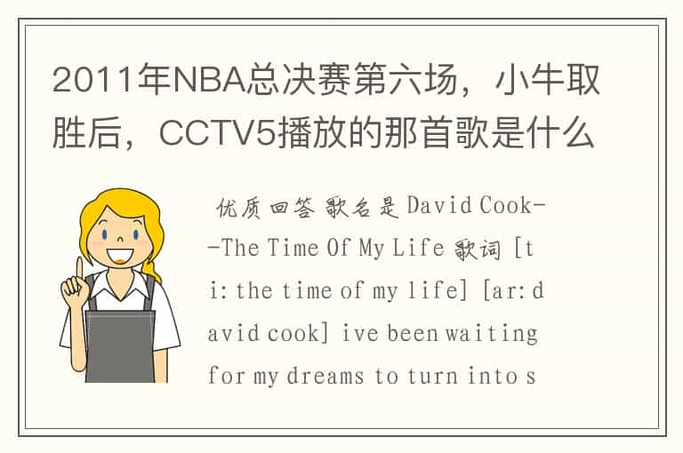 2011年NBA总决赛第六场,小牛取胜后,CCTV5播放的那首歌是什么啊?好像叫This is the time,