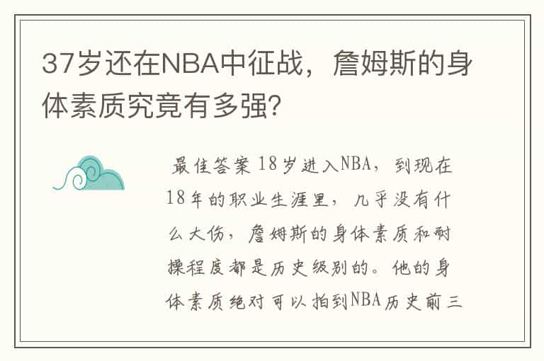 37岁还在NBA中征战,詹姆斯的身体素质究竟有多强?