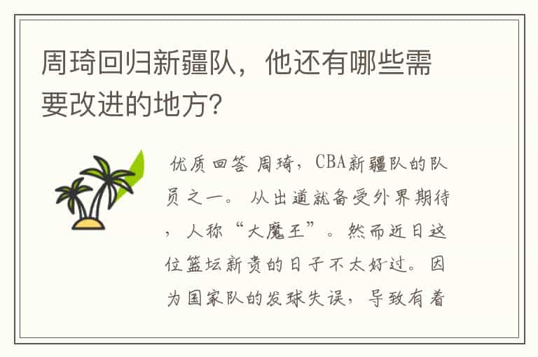 周琦回归新疆队,他还有哪些需要改进的地方?