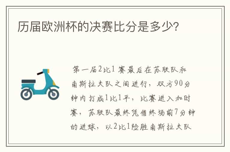 历届欧洲杯的决赛比分是多少?