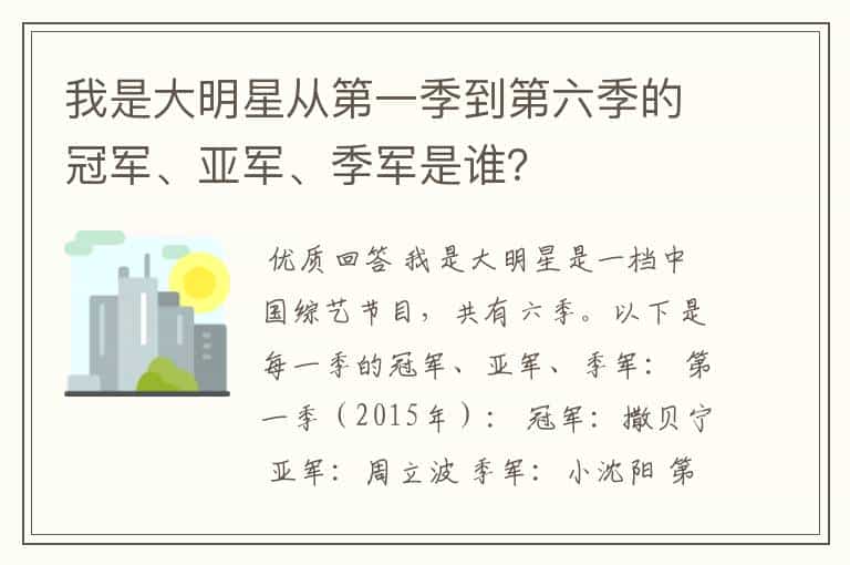 我是大明星从第一季到第六季的冠军、亚军、季军是谁?