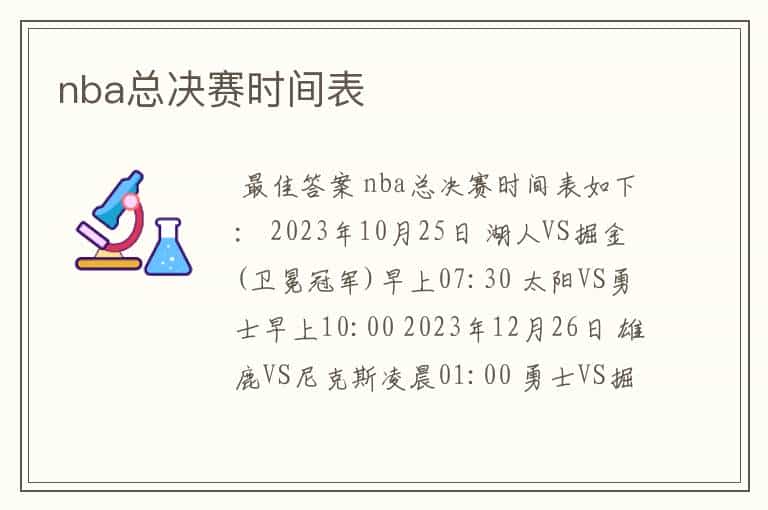nba总决赛时间表