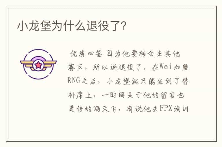 小龙堡为什么退役了?