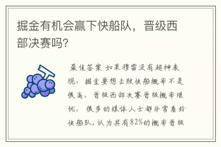 掘金有机会赢下快船队,晋级西部决赛吗?