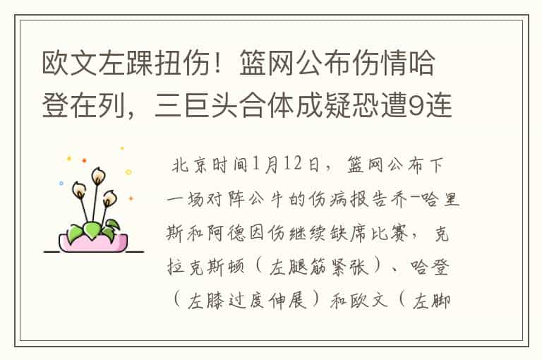 欧文左踝扭伤!篮网公布伤情哈登在列,三巨头合体成疑恐遭9连败