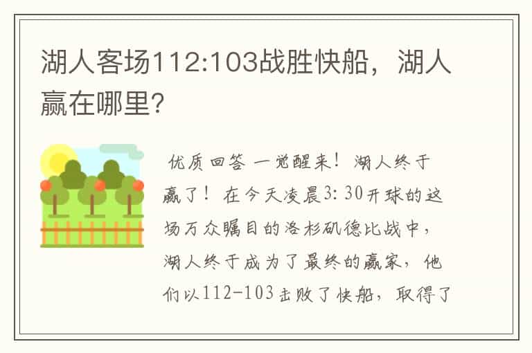 湖人客场112:103战胜快船，湖人赢在哪里？