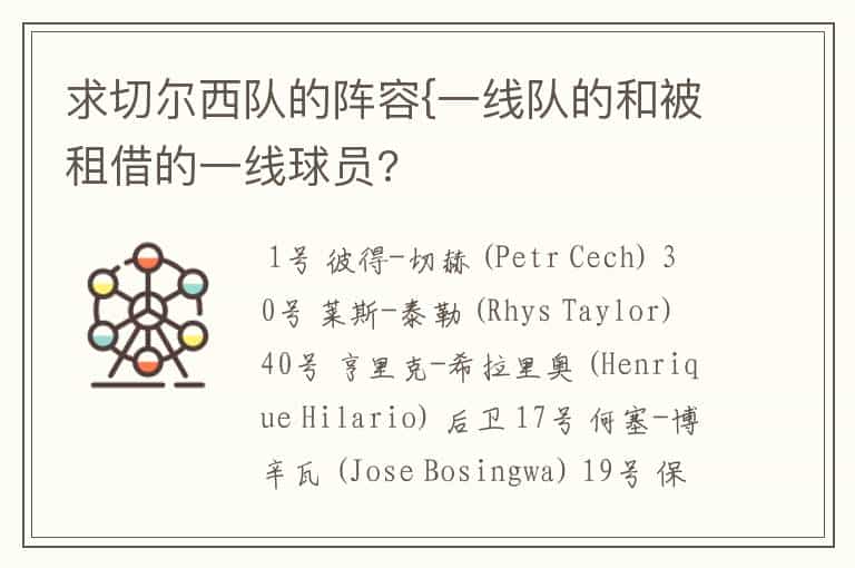 求切尔西队的阵容{一线队的和被租借的一线球员?