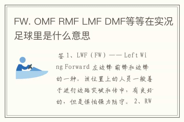 FW. OMF RMF LMF DMF等等在实况足球里是什么意思
