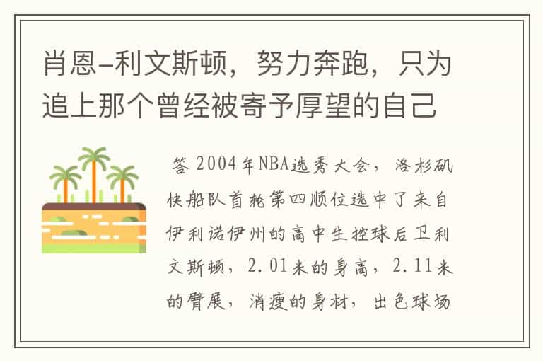 肖恩-利文斯顿,努力奔跑,只为追上那个曾经被寄予厚望的自己