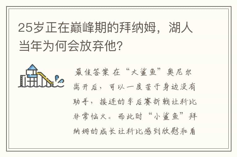 25岁正在巅峰期的拜纳姆,湖人当年为何会放弃他?