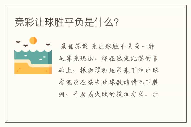竞彩让球胜平负是什么?