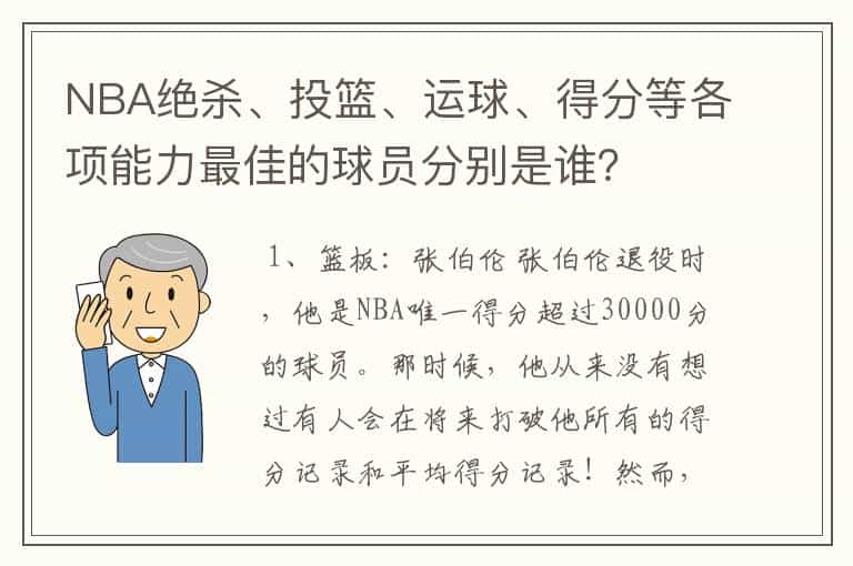 NBA绝杀、投篮、运球、得分等各项能力最佳的球员分别是谁?
