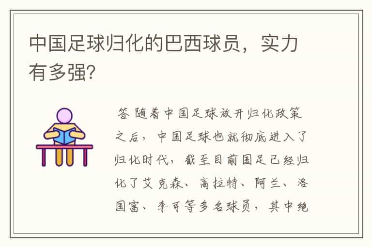 中国足球归化的巴西球员,实力有多强?