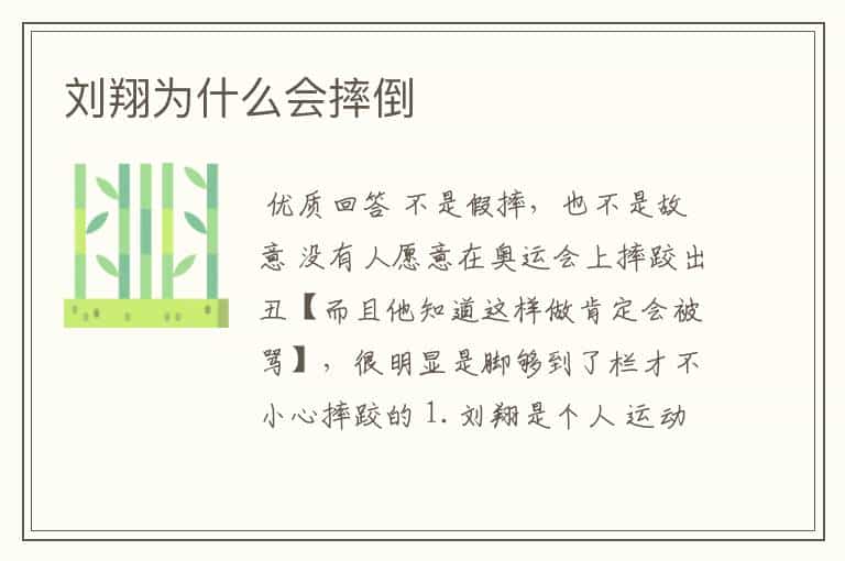 刘翔为什么会摔倒