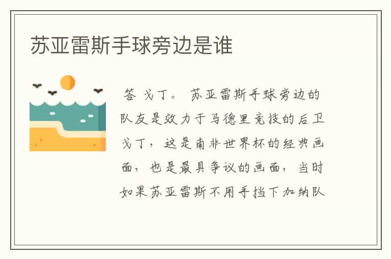 苏亚雷斯手球旁边是谁