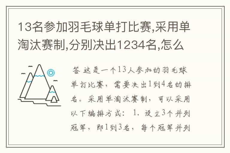 13名参加羽毛球单打比赛,采用单淘汰赛制,分别决出1234名,怎么编排?