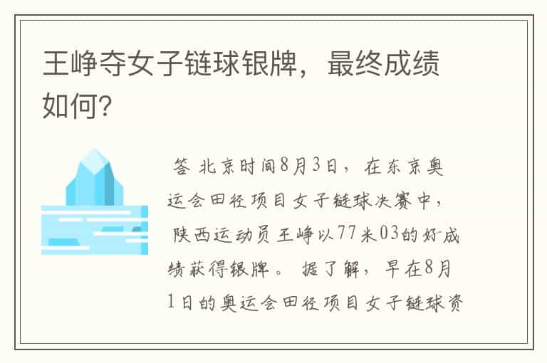 王峥夺女子链球银牌,最终成绩如何?