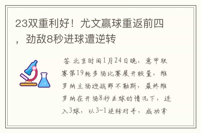 23双重利好!尤文赢球重返前四,劲敌8秒进球遭逆转