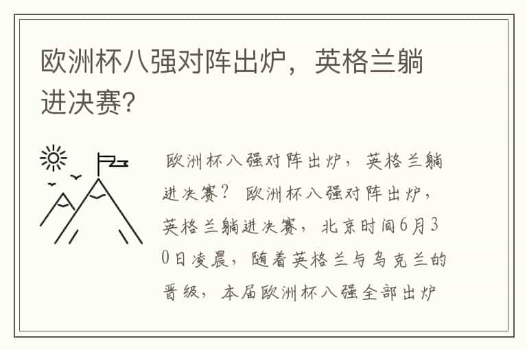 欧洲杯八强对阵出炉,英格兰躺进决赛?