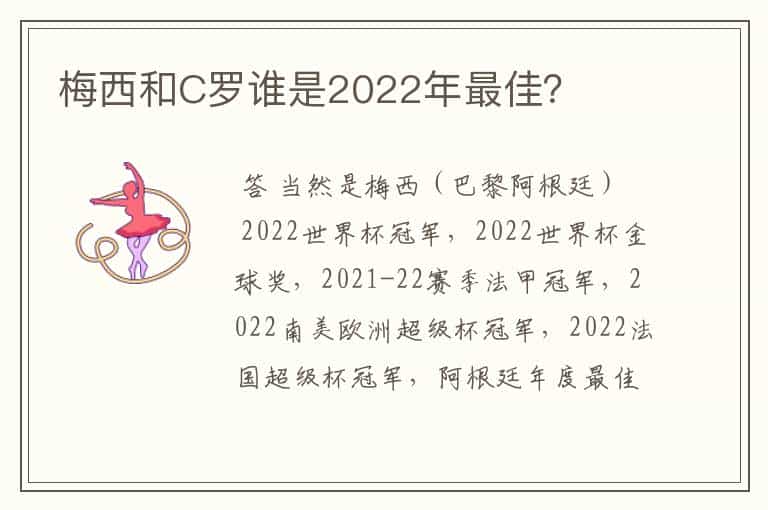 梅西和C罗谁是2022年最佳?