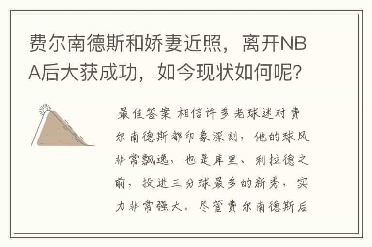 费尔南德斯和娇妻近照,离开NBA后大获成功,如今现状如何呢?