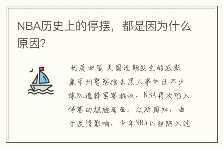 NBA历史上的停摆,都是因为什么原因?