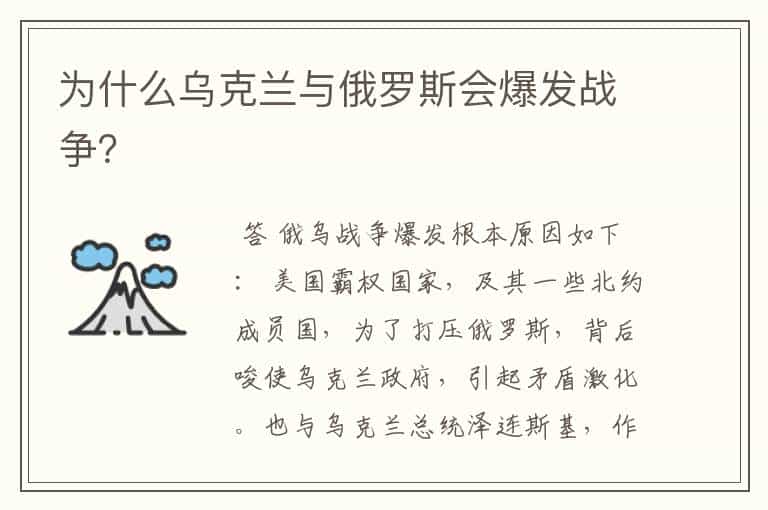 为什么乌克兰与俄罗斯会爆发战争?