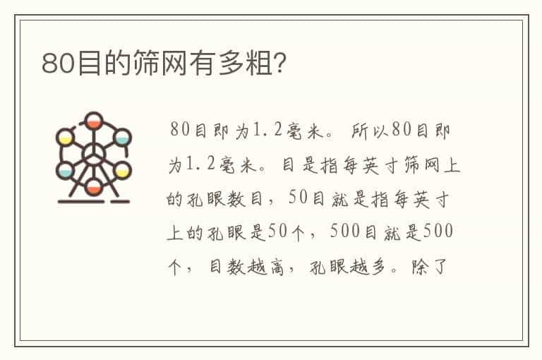 80目的筛网有多粗?