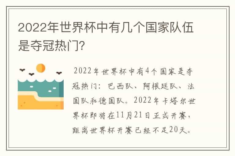 2022年世界杯中有几个国家队伍是夺冠热门?