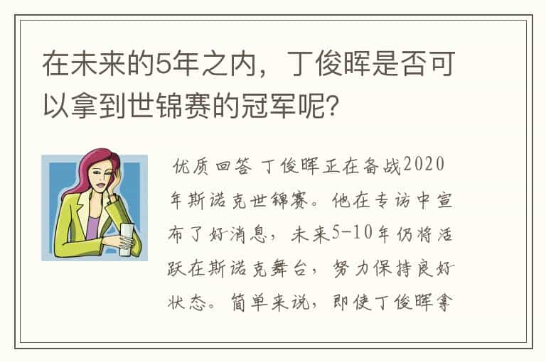 在未来的5年之内,丁俊晖是否可以拿到世锦赛的冠军呢?
