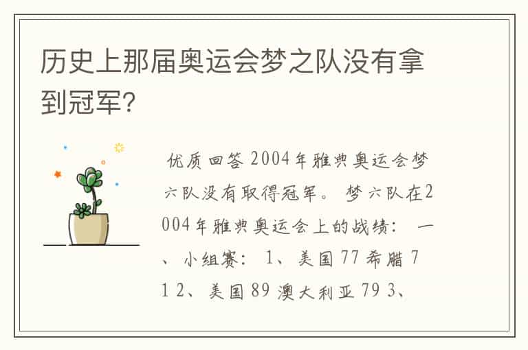 历史上那届奥运会梦之队没有拿到冠军?