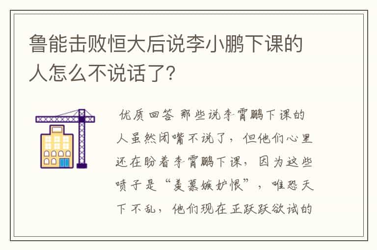 鲁能击败恒大后说李小鹏下课的人怎么不说话了?
