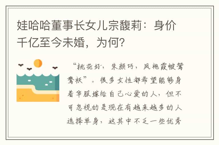 娃哈哈董事长女儿宗馥莉:身价千亿至今未婚,为何?