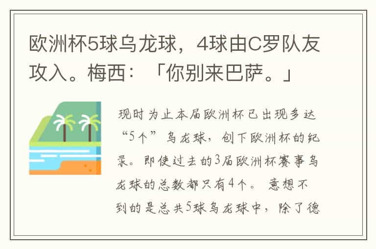 欧洲杯5球乌龙球,4球由C罗队友攻入。梅西:「你别来巴萨。」