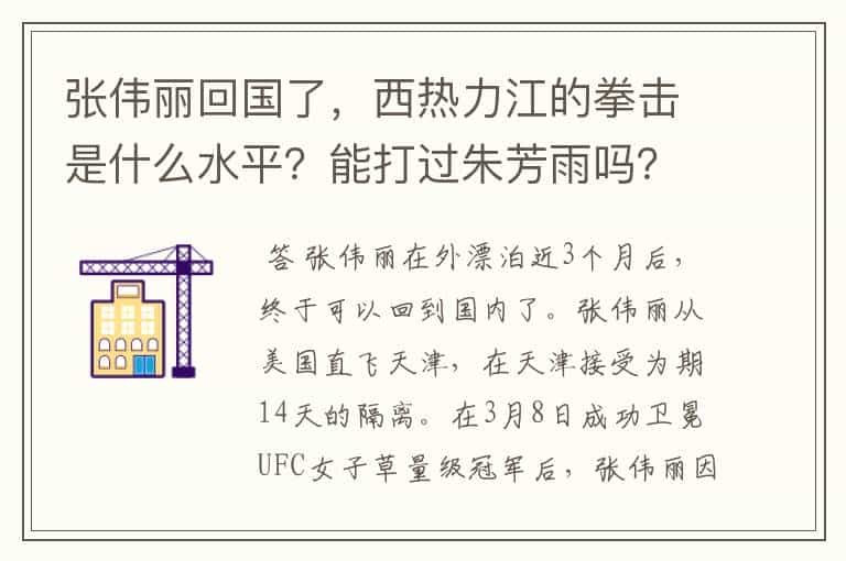 张伟丽回国了,西热力江的拳击是什么水平?能打过朱芳雨吗?