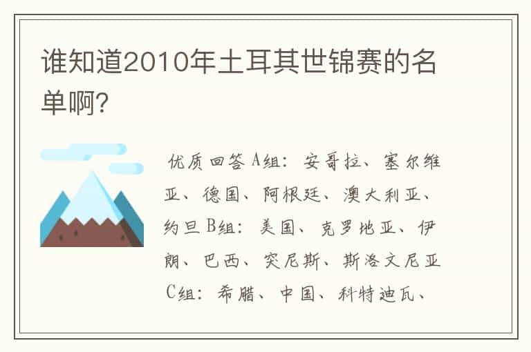 谁知道2010年土耳其世锦赛的名单啊?
