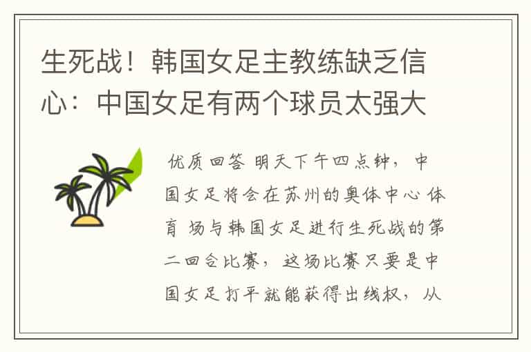 生死战!韩国女足主教练缺乏信心:中国女足有两个球员太强大