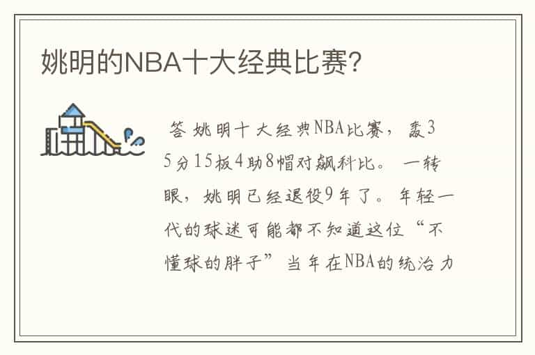 姚明的NBA十大经典比赛?