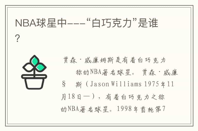 NBA球星中---“白巧克力”是谁?