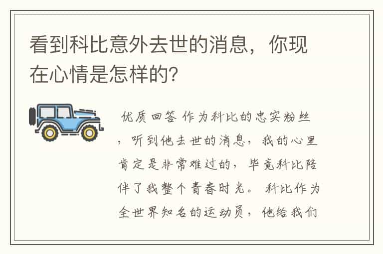 看到科比意外去世的消息,你现在心情是怎样的?