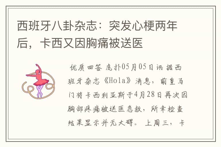 西班牙八卦杂志:突发心梗两年后,卡西又因胸痛被送医