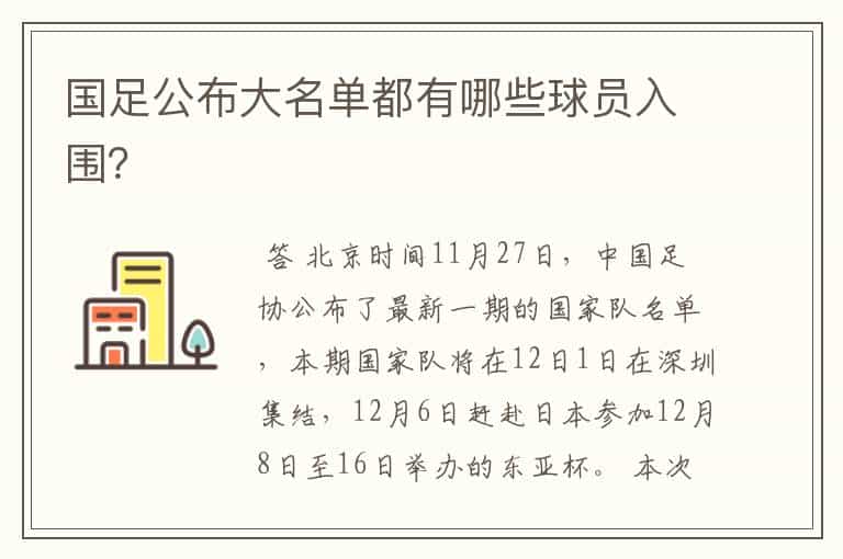 国足公布大名单都有哪些球员入围?