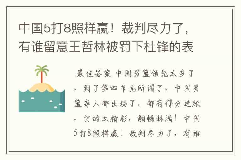 中国5打8照样赢!裁判尽力了,有谁留意王哲林被罚下杜锋的表情?