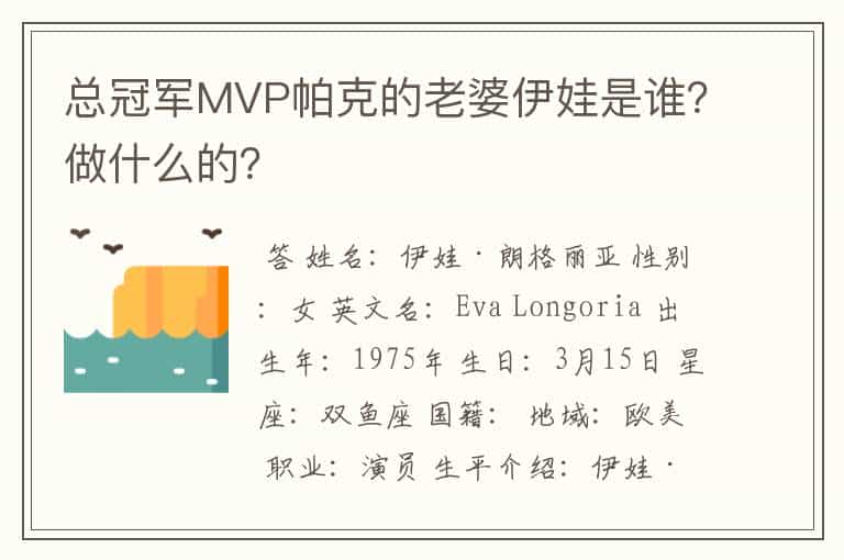 总冠军MVP帕克的老婆伊娃是谁?做什么的?