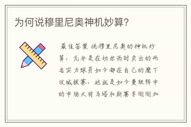 为何说穆里尼奥神机妙算?