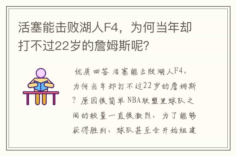 活塞能击败湖人F4,为何当年却打不过22岁的詹姆斯呢?