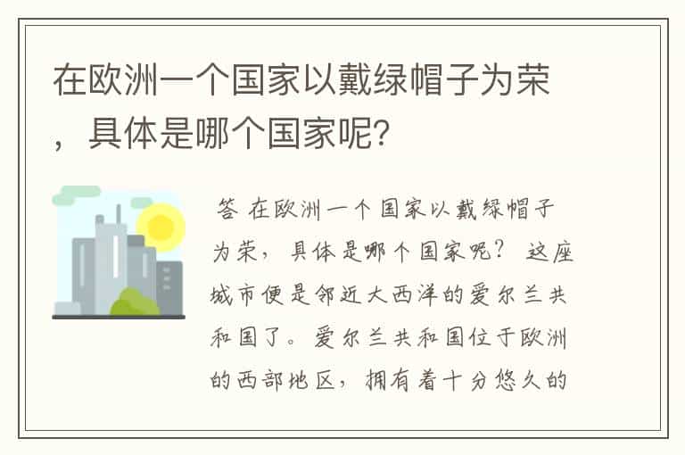 在欧洲一个国家以戴绿帽子为荣,具体是哪个国家呢?