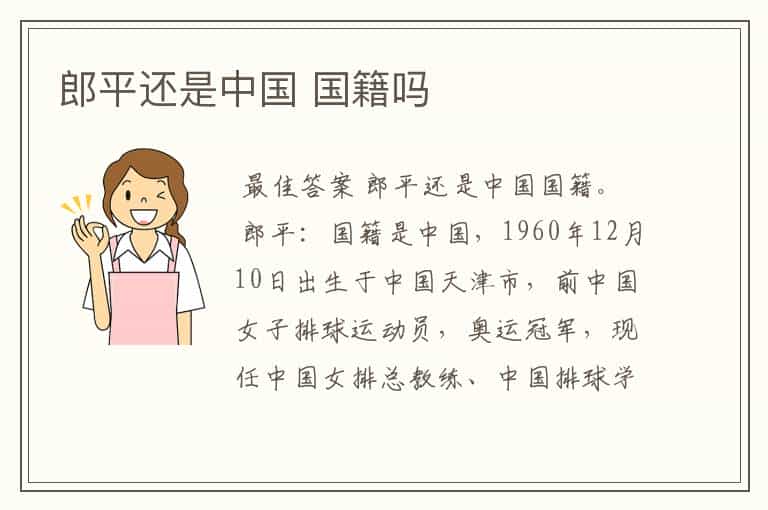 郎平还是中国 国籍吗