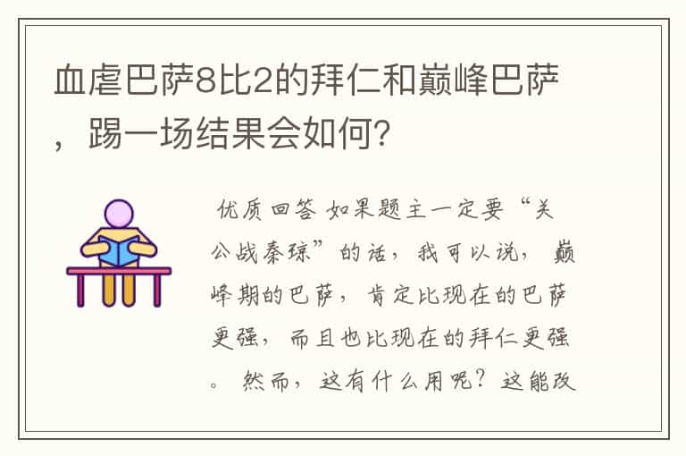 血虐巴萨8比2的拜仁和巅峰巴萨,踢一场结果会如何?