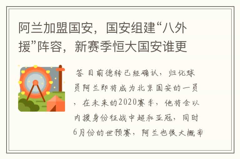阿兰加盟国安,国安组建“八外援”阵容,新赛季恒大国安谁更强?
